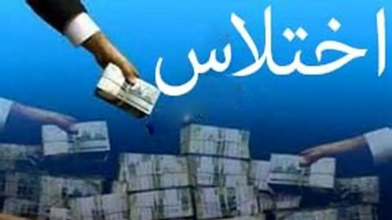 دستگیری مدیر اختلاس گر یکی از شعبه‌های بانک تجارت مشهد
