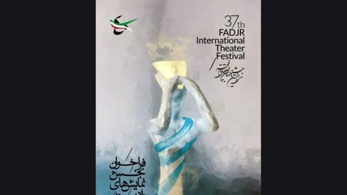 انتشار فراخوان بخش «نمایش‌های رادیویی» جشنواره تئاتر فجر