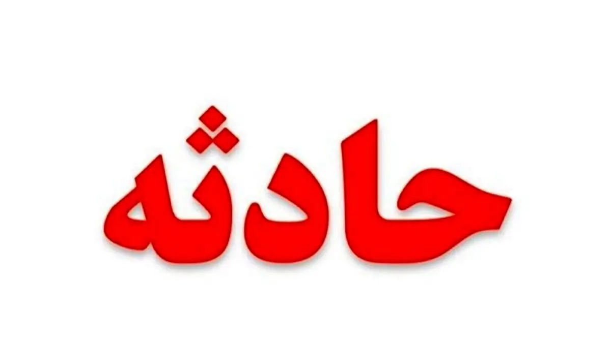 علت مسمومیت 13 دانشجوی دانشگاه کوثر بجنورد در دست بررسی است