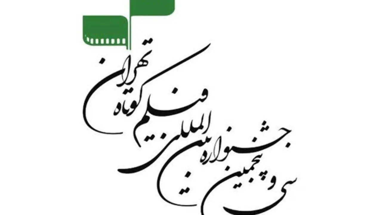 آثار منتخب بخش تجربی جشنواره فیلم کوتاه تهران اعلام شد