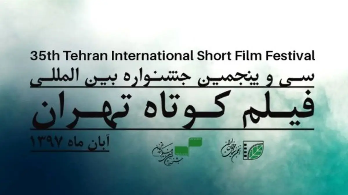 اعلام اسامی 28 مستند راه یافته به جشنواره فیلم کوتاه تهران