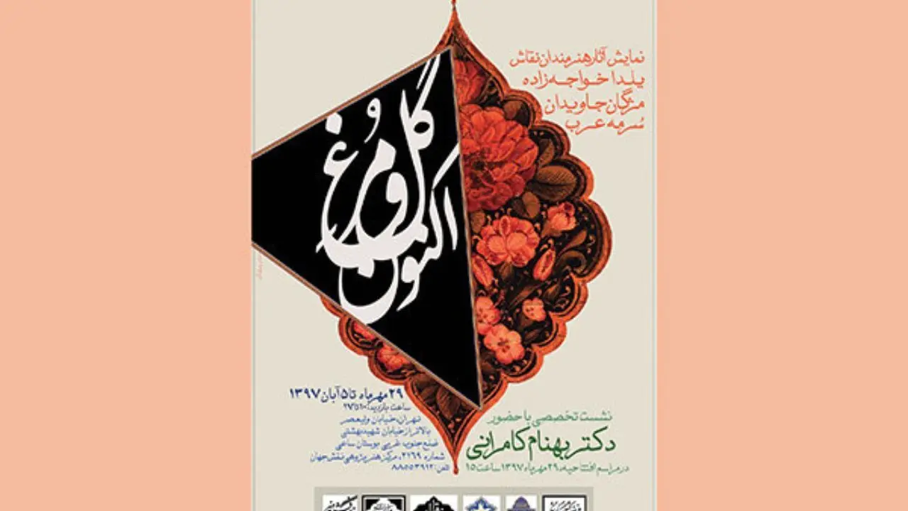 بررسی نقاشی‌های دوره قاجار در نشست «گل و مرغ اکنون»
