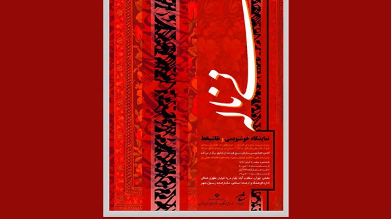 نمایش آثار خوشنویسی هنرمندان 10 استان در «نی‌ناله»