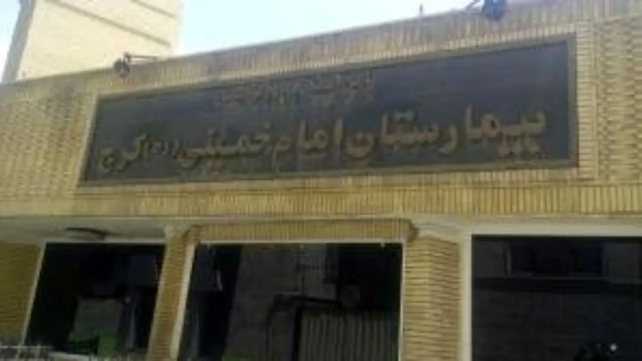جان بیماران دیالیزی در بیمارستان امام خمینی کرج به خطر افتاده است