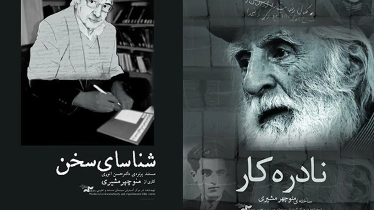 نمایش مستندهایی درباره 2 استاد زبان فارسی