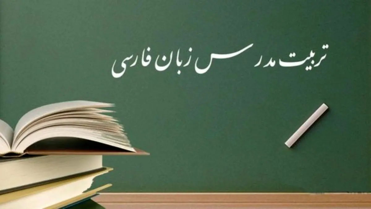برگزاری کارگاه‌های «تربیت مدرس زبان فارسی»