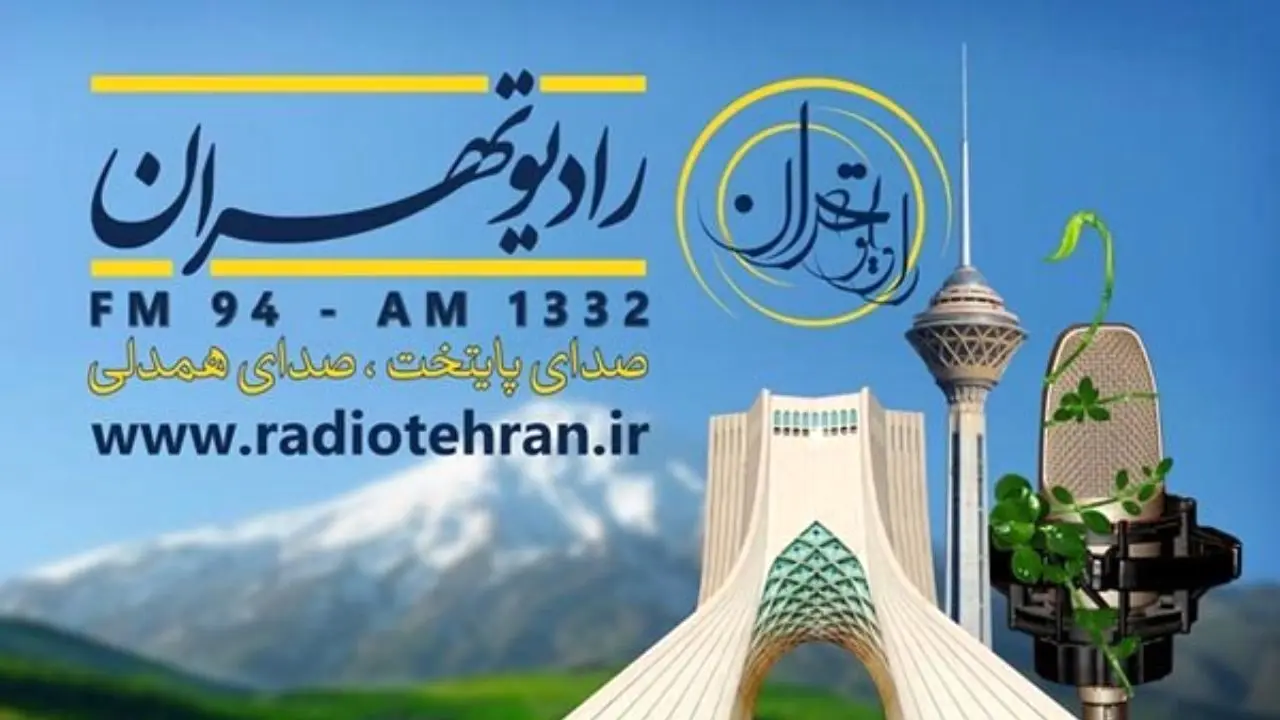 پخش اخبار زنده از زبان مردم در رادیو تهران