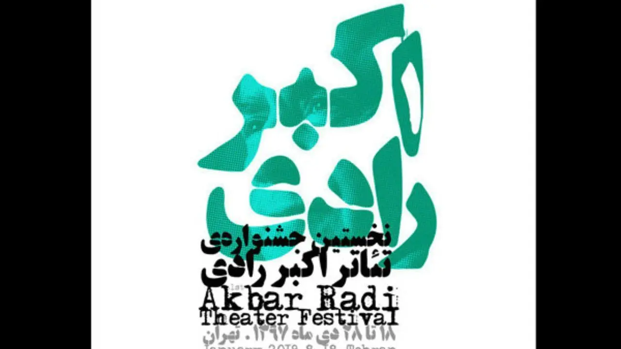 پوستر نخستین جشنواره تئاتر اکبر رادی رونمایی شد