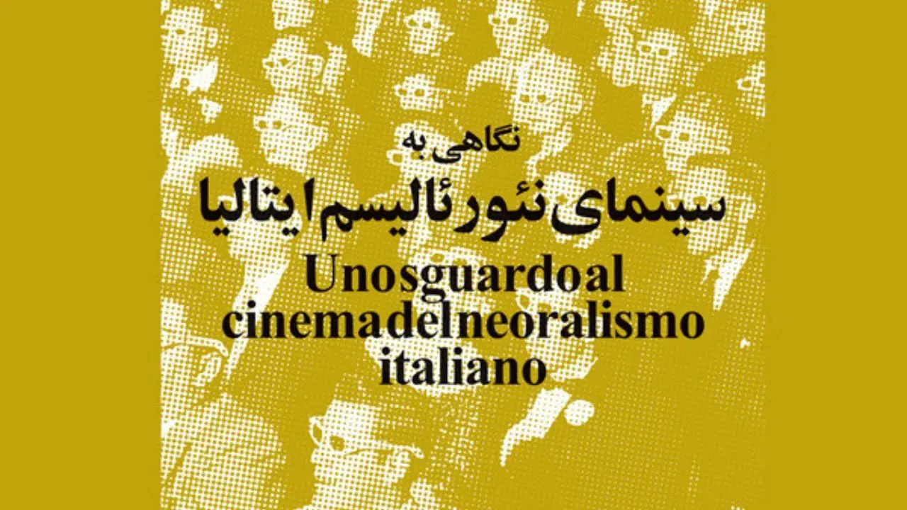 نگاهی به سینمای نئورئالیسم ایتالیا در موزه سینمای ایران