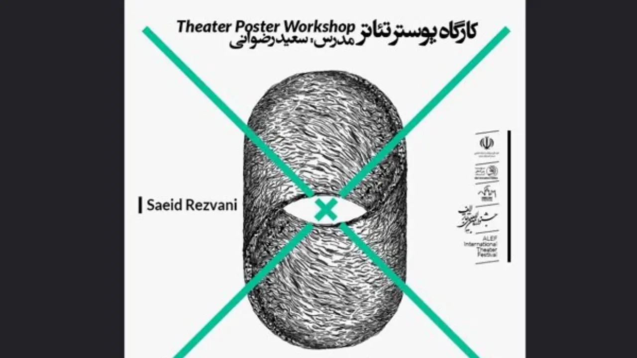 برگزاری کارگاه پوستر تئاتر در جشنواره تئاتر الف