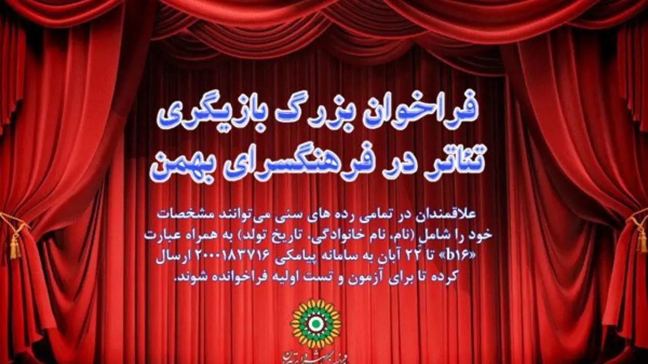 انتشار فراخوان بازیگری تئاتر در فرهنگسرای بهمن
