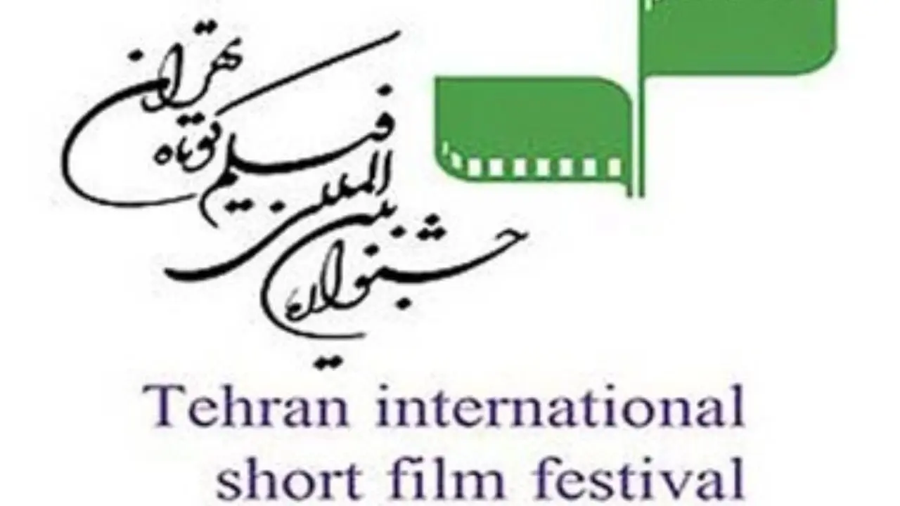 جلوی حذف فیلم‌ها در جشنواره فیلم کوتاه تهران را بگیرید