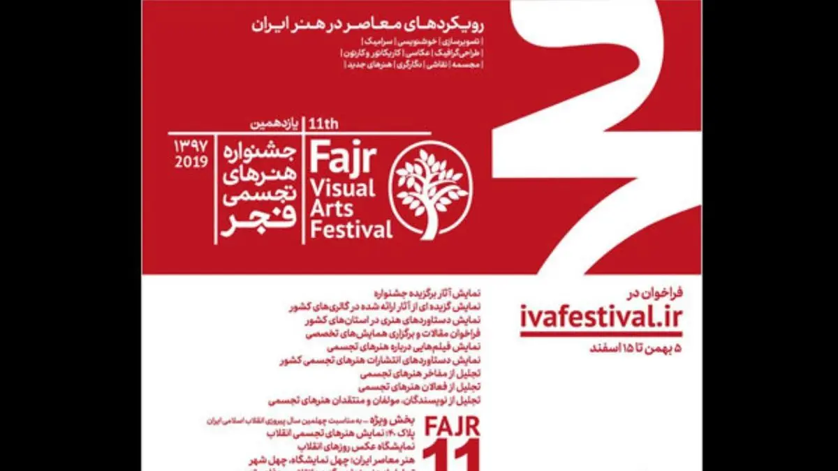 انتشار فراخوان یازدهمین جشنواره هنرهای تجسمی فجر