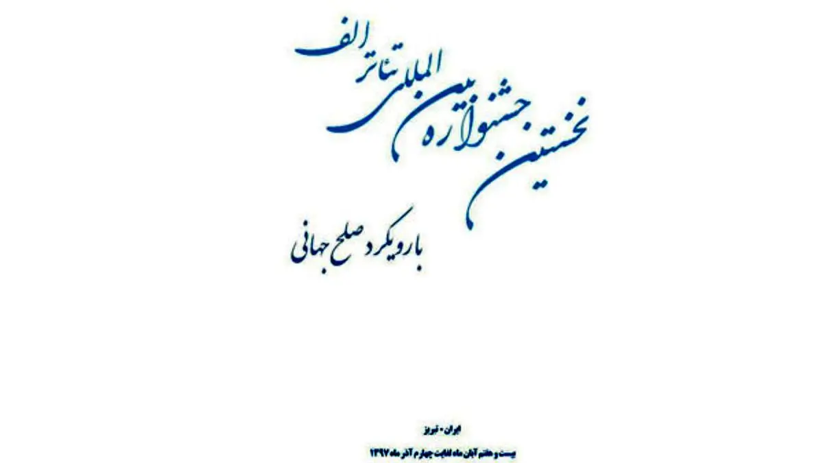 بیش از 700 اثر متقاضی حضور در جشنواره بین المللی تئاتر الف