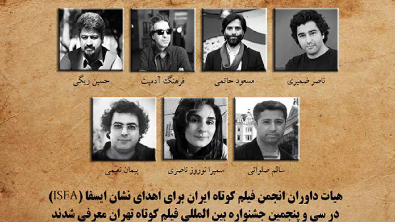معرفی داوران اهدای نشان «ایسفا» در جشنواره فیلم کوتاه تهران