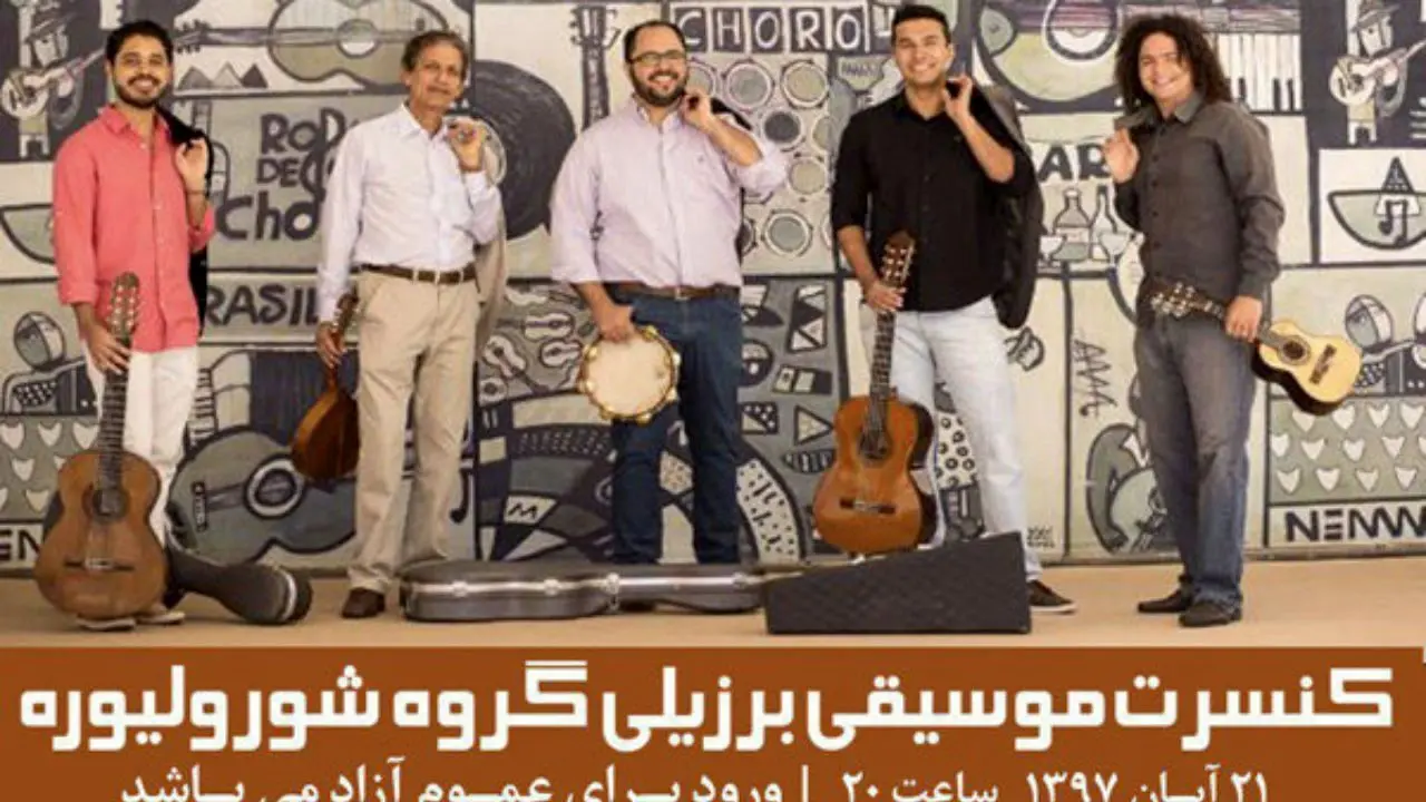 کنسرت نوازندگان برزیلی در تهران