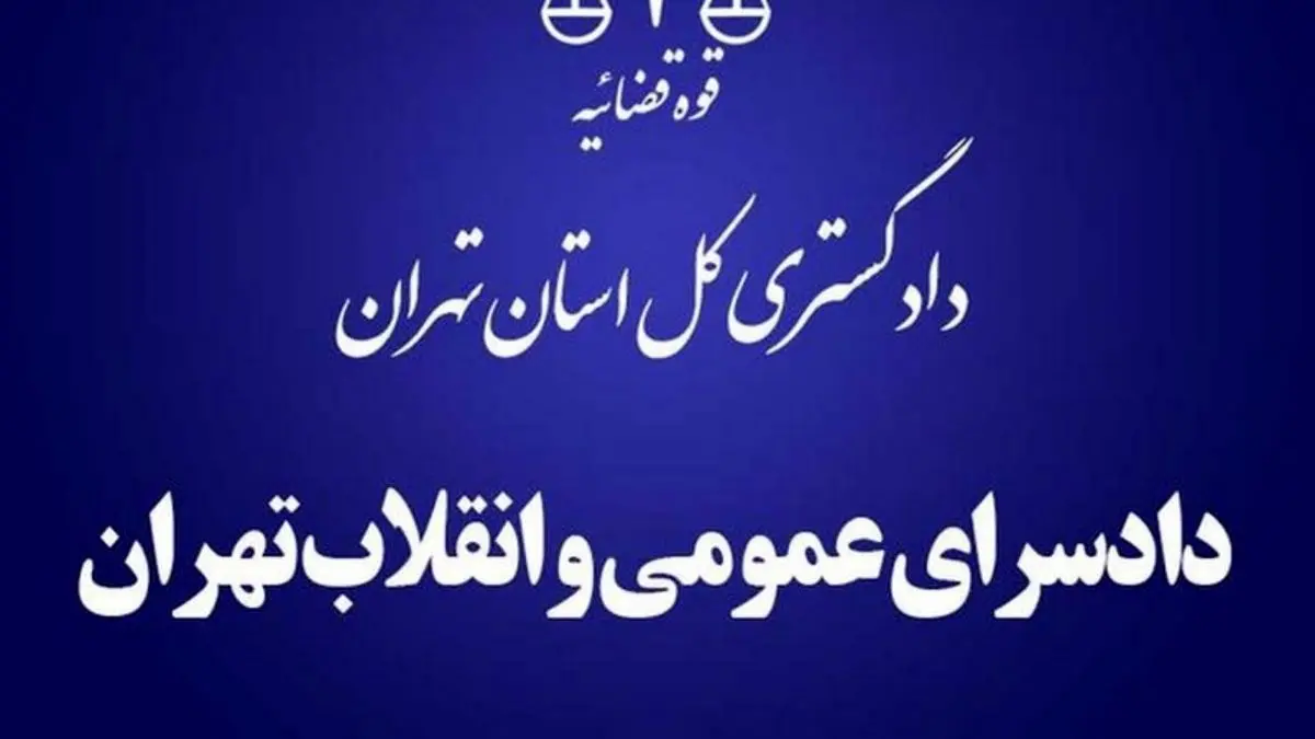 نشانی جدید اداره سجل کیفری دادسرای تهران اعلام شد