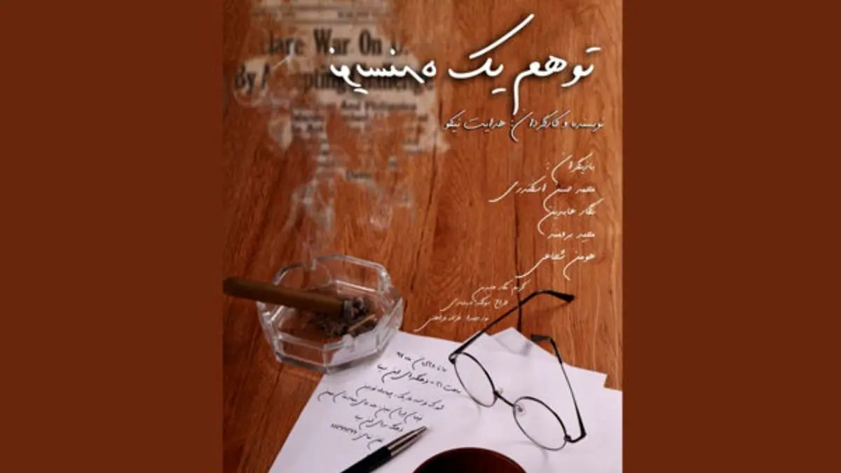 وقتی یک نویسنده توهم می‌زند