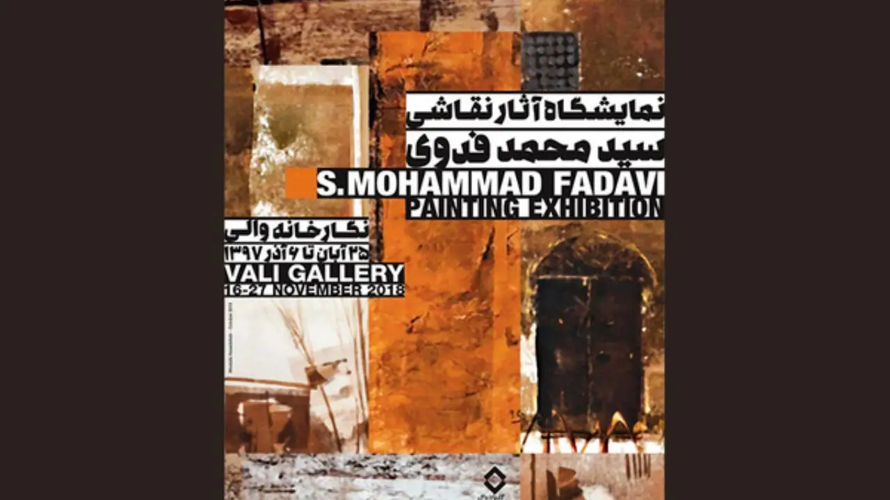 نقاشی‌های سیدمحمد فدوی نمایش داده می‌شود