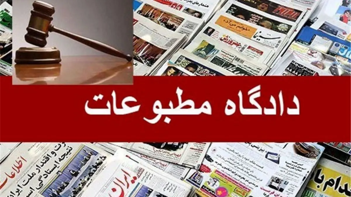 اعلام نظر هیات منصفه مطبوعات درباره روزنامه «ابرار» و «آخرین خبر» و خبرنگار «تابناک»