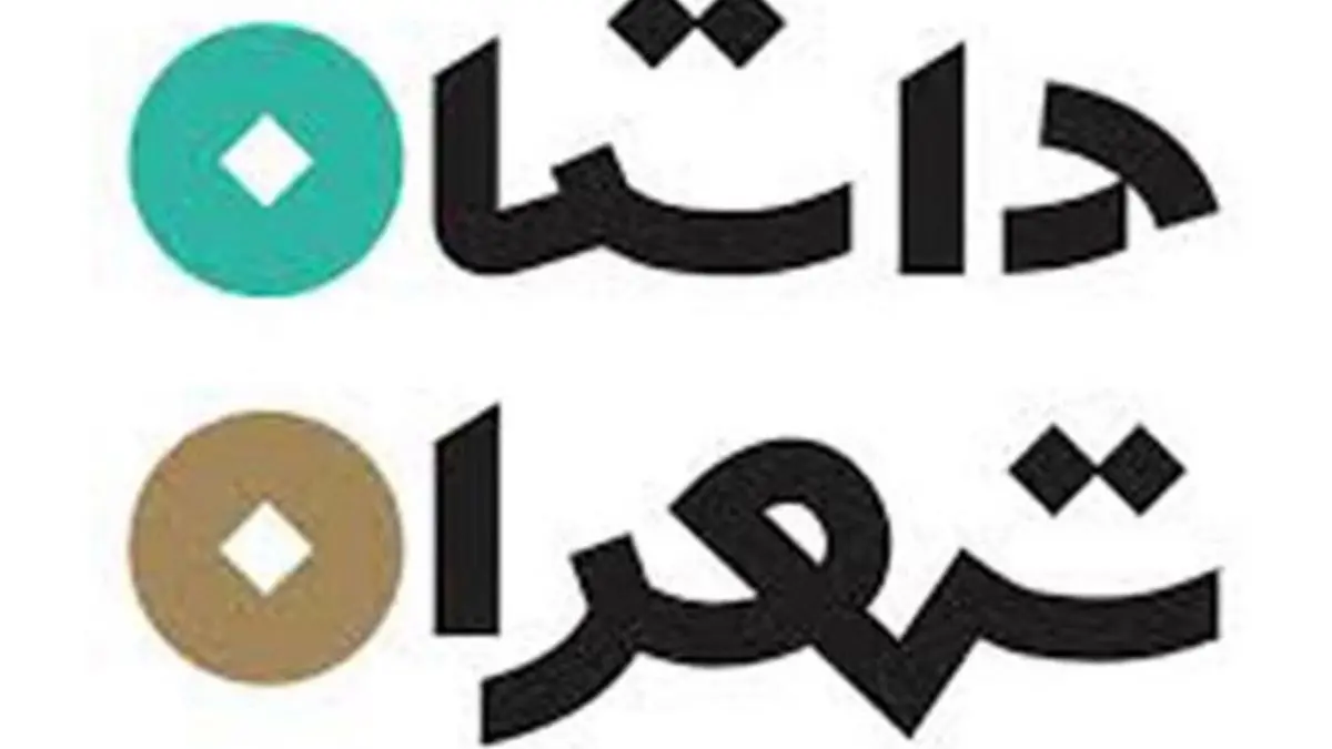 اختتامیه سومین دوره جایزه داستان تهران 26 آبان ماه برگزار می‌شود