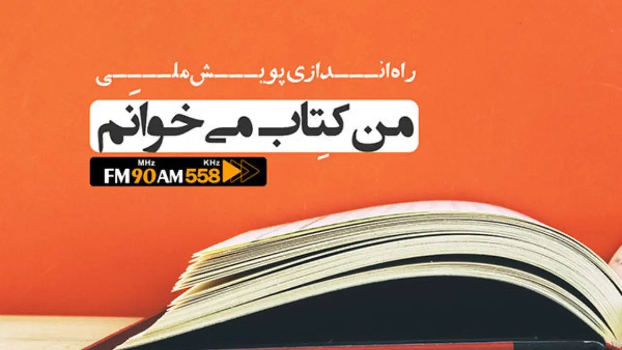 پویش ملی «من کتاب می‌خوانم» در رادیو ایران