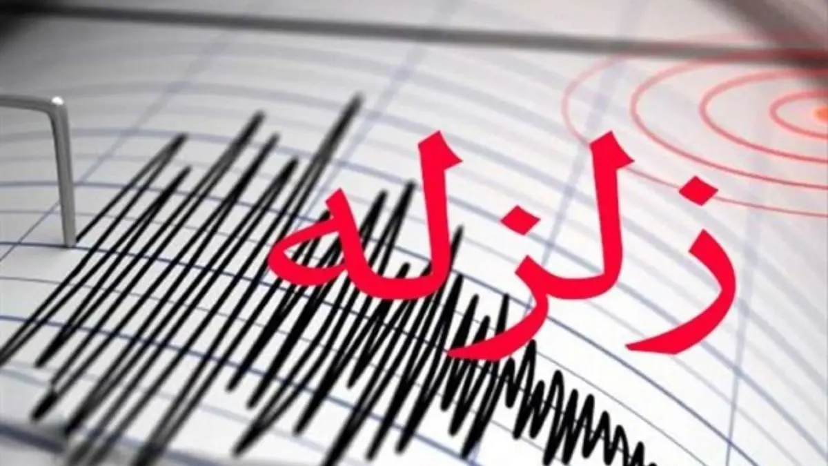 وقوع زمین‌لرزه به قدرت 3/6 ریشتر در فارس