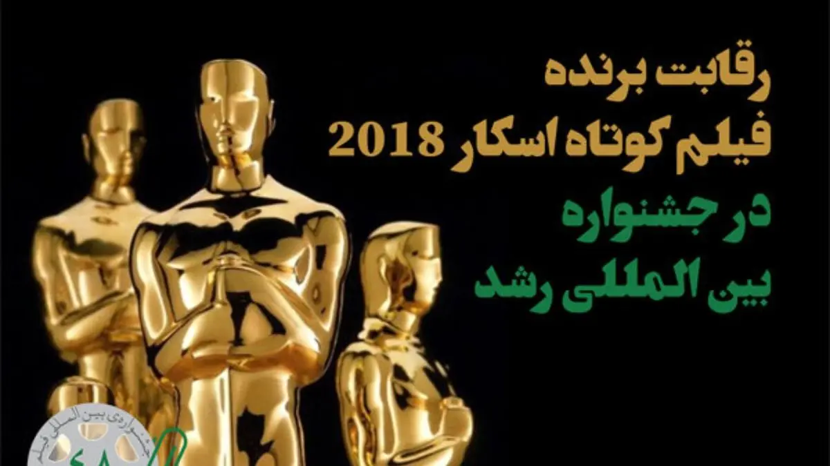 بهترین فیلم کوتاه اسکار 2018 در جشنواره بین المللی رشد