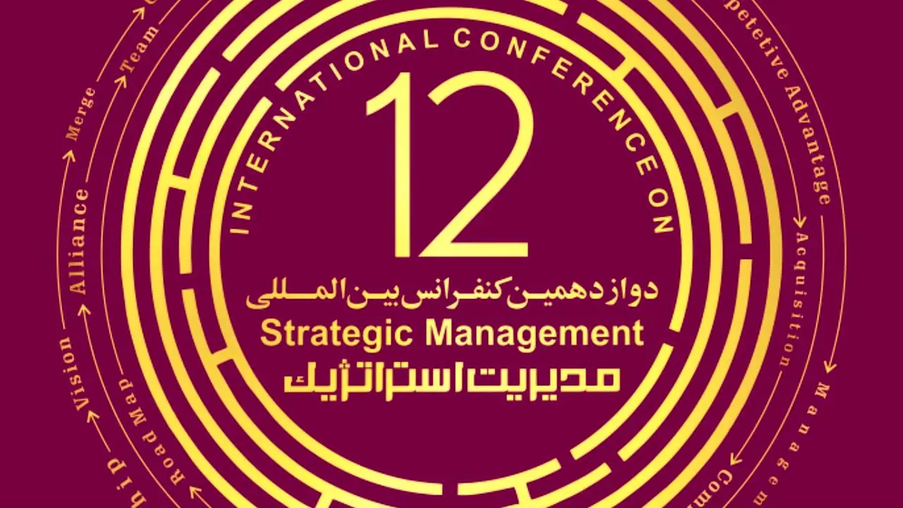  دوازدهمین کنفرانس بین المللی مدیریت استراتژیک برگزار می‌شود