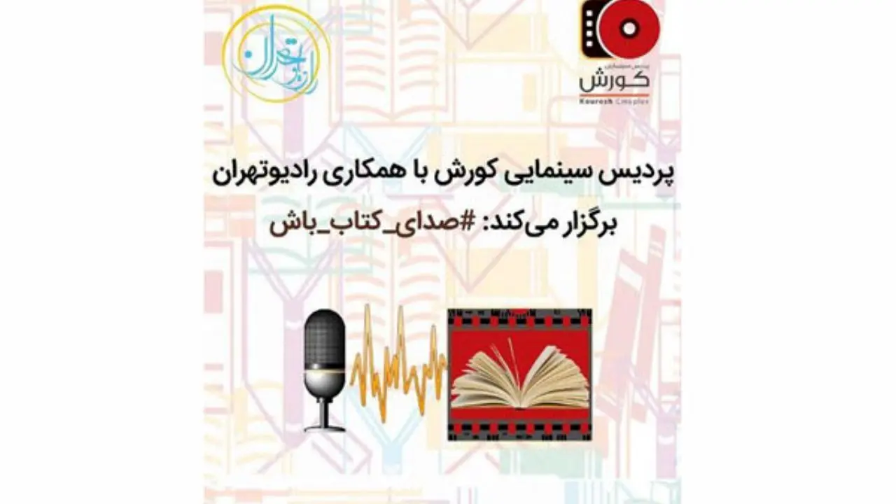 کتاب بخوانید و صدایتان را از رادیو تهران بشنوید