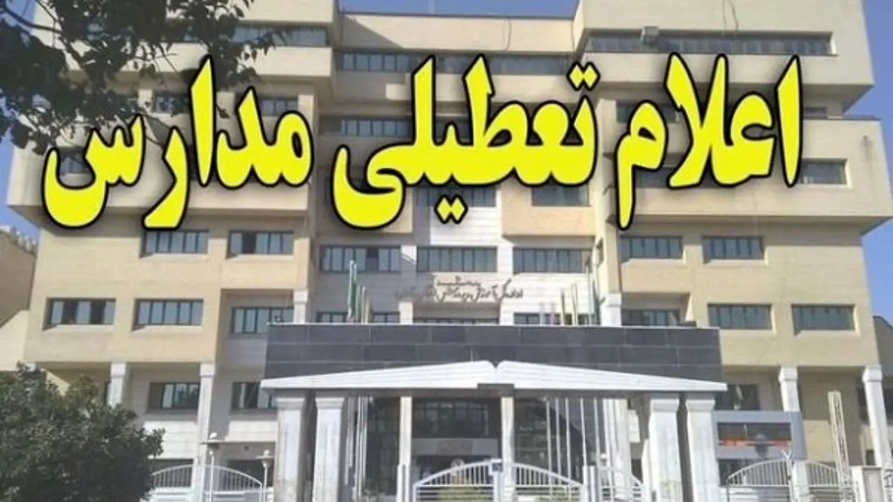 مدارس 15 شهرستان خوزستان فردا شنبه تعطیل شد