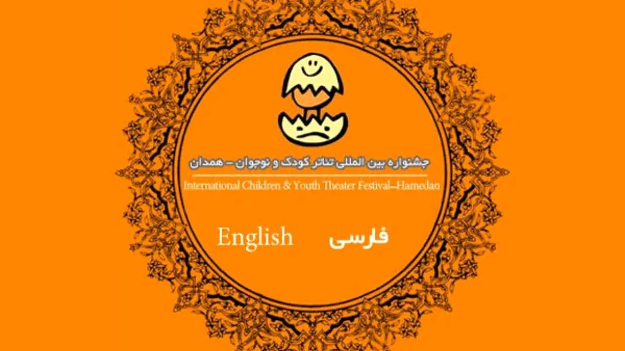از کاتالوگ جشنواره تئاتر کودک و نوجوان همدان رونمایی شد