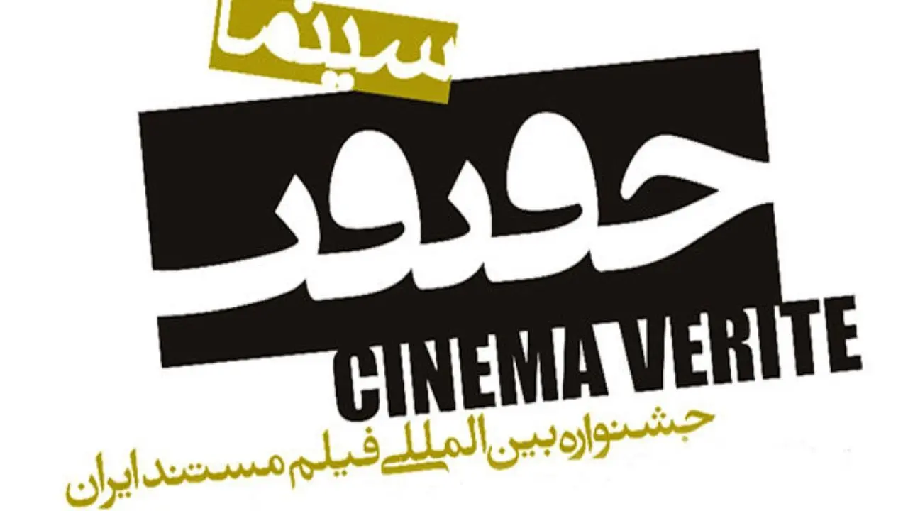 آثار بخش بین‌الملل جشنواره «سینماحقیقت» اعلام شد