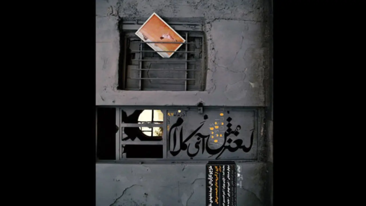 «لغزش آنی کلام» در خانه هنرمندان ایران
