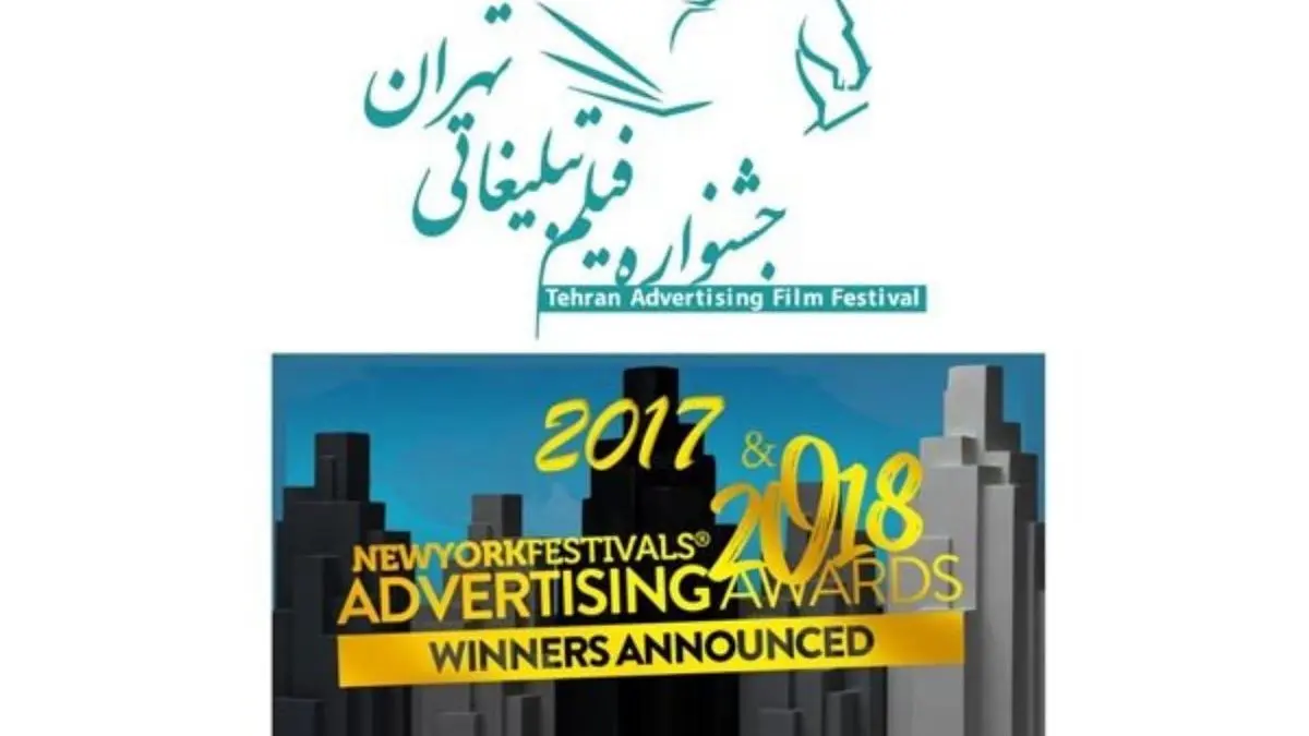 نمایش آثار برگزیده جشنواره جوایز تبلیغاتی نیویورک در تهران