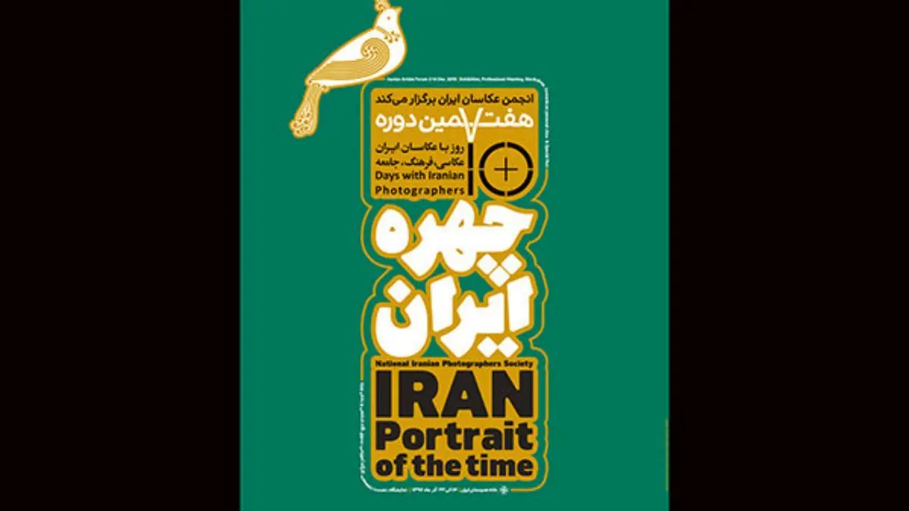 پوستر هفتمین همایش «10 روز با عکاسان ایران» رونمایی شد