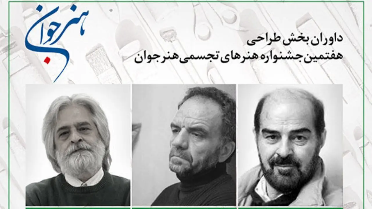سه نقاش ایرانی طراحی‌های «هنر جوان» را داوری می‌کنند