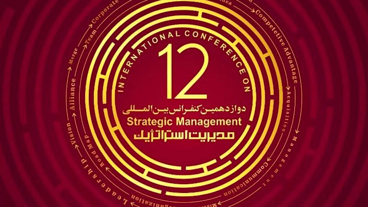 دوازدهمین کنفرانس بین المللی مدیریت استراتژیک برگزار شد