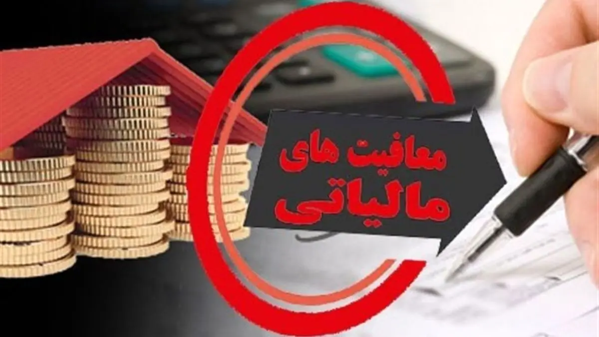 گستردگی معافیت‌ها چالش‌ ساختاری نظام مالیاتی ایران است