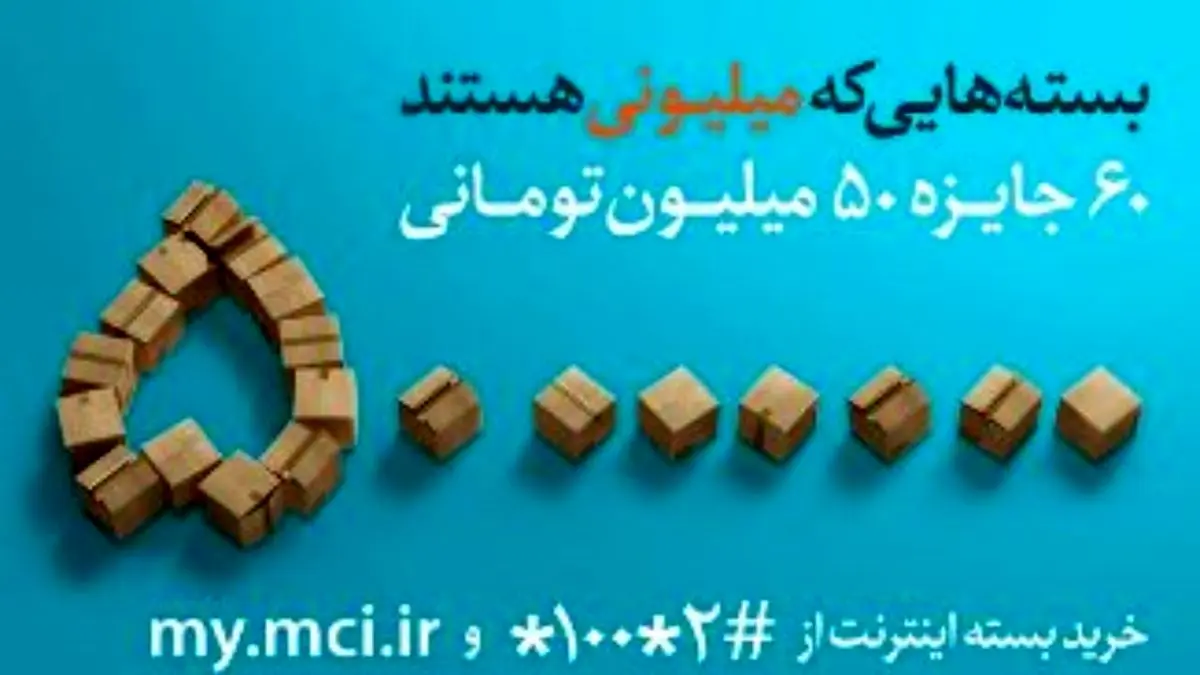 3 میلیارد تومان جایزه در «بسته های میلیونی» همراه اول