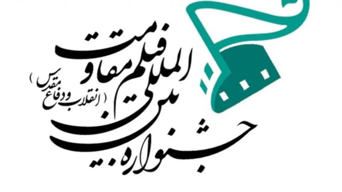 نامزدهای جشنواره فیلم مقاومت اعلام شد