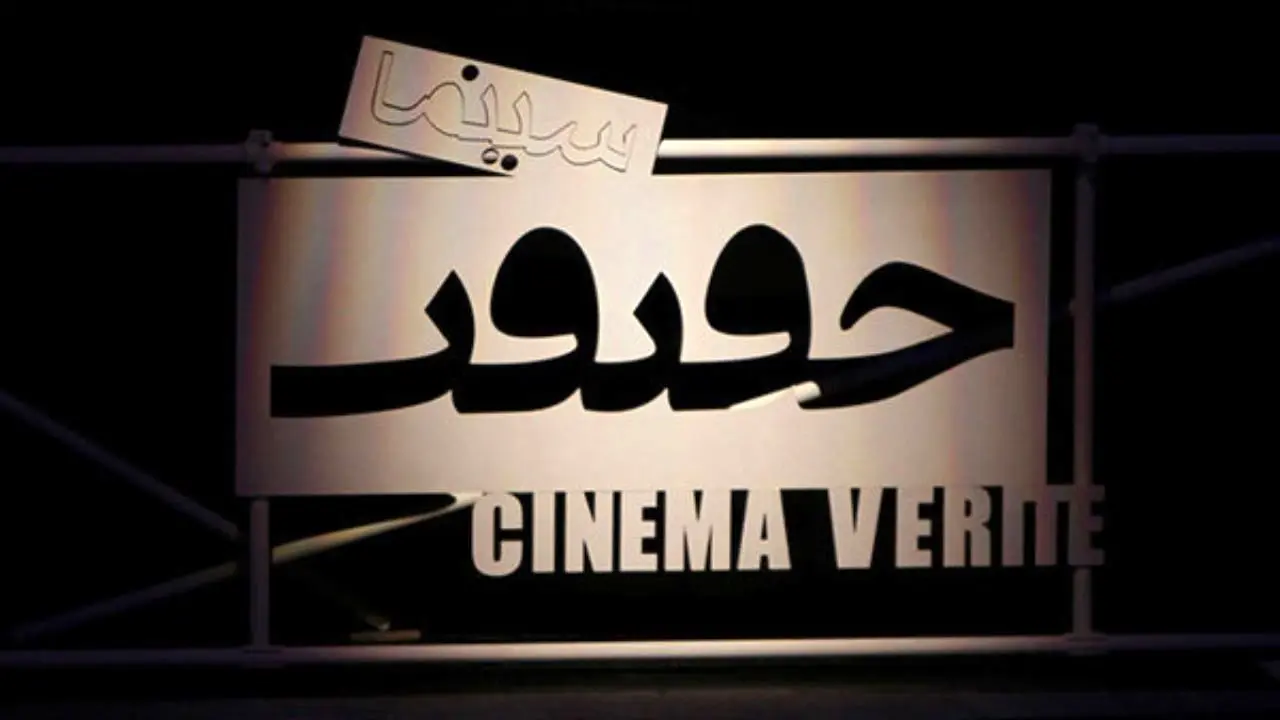 56 مستند خارجی از 33 کشور در «سینماحقیقت» دوازدهم
