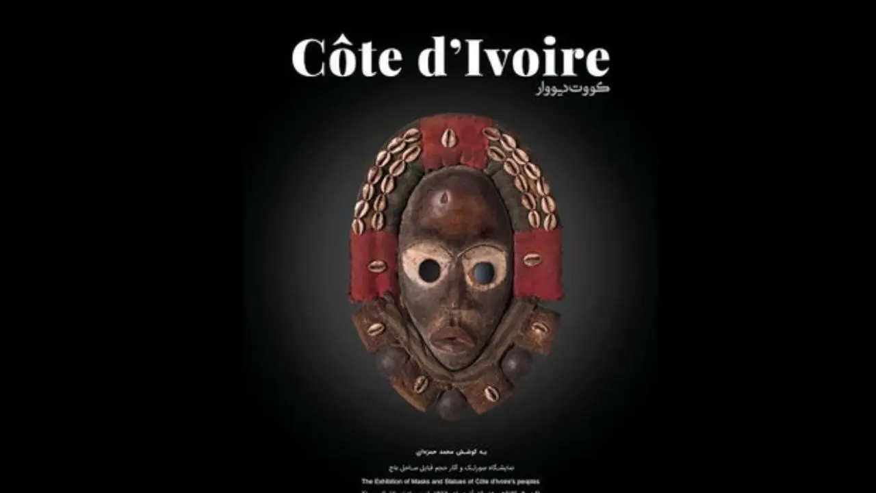 نمایش صورتک‌ها و آثار حجمی قبایل ساحل عاج در تهران
