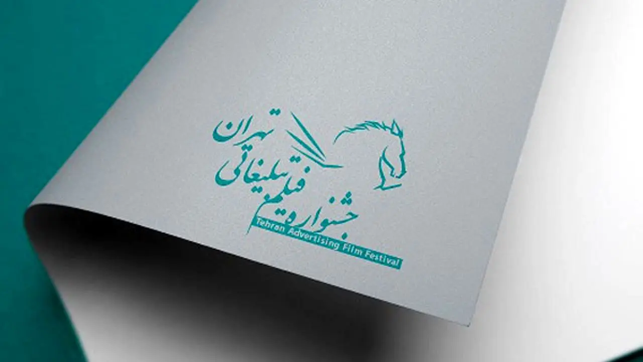 بخش نگاه مردم به جشنواره فیلم تبلیغاتی تهران اضافه شد