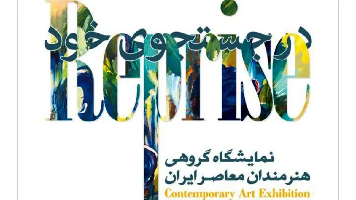 رونمایی از آثار 13 هنرمند برجسته حوزه نقاشی و خط ایران