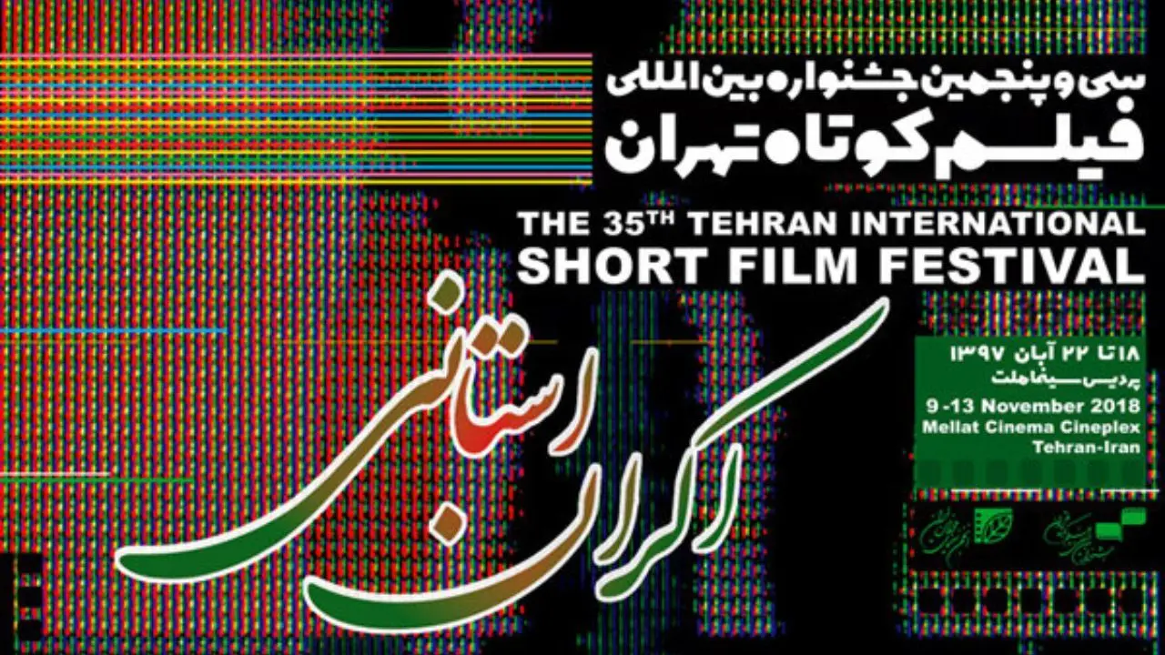 نمایش فیلم‌های جشنواره فیلم کوتاه تهران در 22 استان