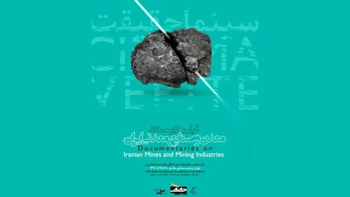 رونمایی از پوستر یک بخش از جشنواره «سینماحقیقت»