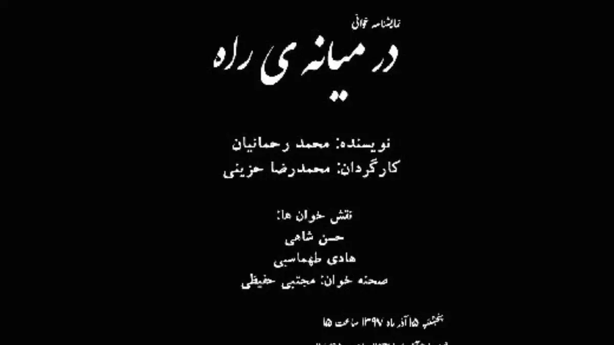 «در میانه راه» محمد رحمانیان خوانده می‌شود