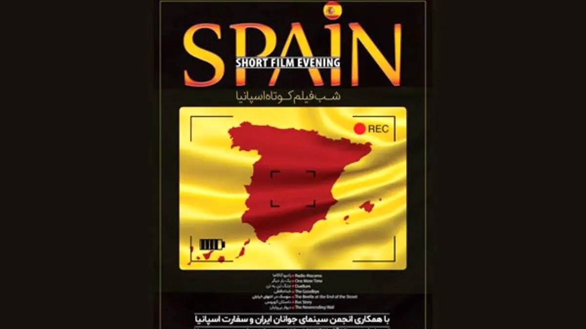 اعلام برنامه نمایش شب فیلم کوتاه اسپانیا