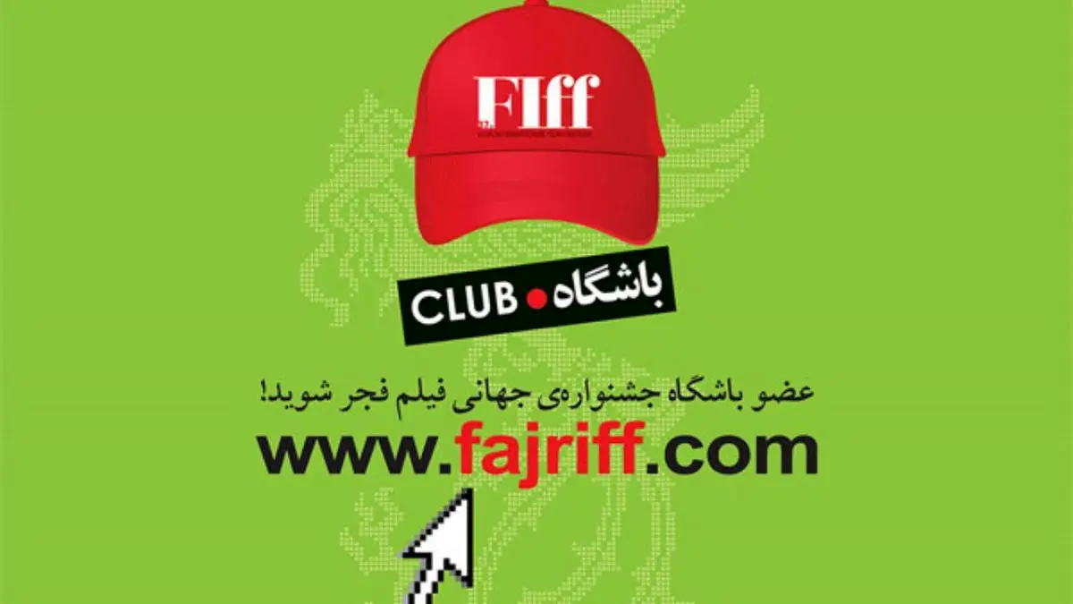 آغاز ثبت نام باشگاه جشنواره جهانی فیلم فجر